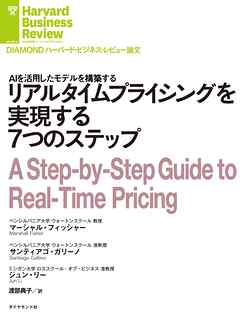 リアルタイムプライシングを実現する７つのステップ