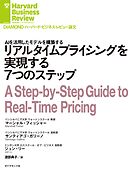 リアルタイムプライシングを実現する７つのステップ