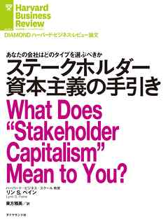 ステークホルダー資本主義の手引き