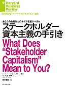 ステークホルダー資本主義の手引き