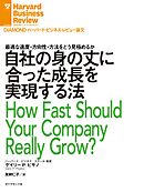 自社の身の丈に合った成長を実現する法