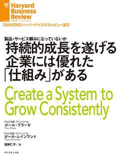 持続的成長を遂げる企業には優れた「仕組み」がある