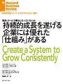 持続的成長を遂げる企業には優れた「仕組み」がある