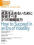 成長を止めないために投資すべき３つの組織能力