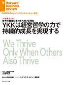 YKKは経営哲学の力で持続的成長を実現する（インタビュー）