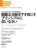 困難な決断を下す時こそプリンシプルに従いなさい