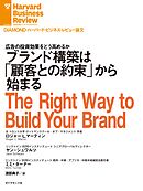 ブランド構築は「顧客との約束」から始まる