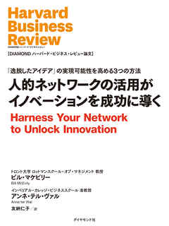 人的ネットワークの活用がイノベーションを成功に導く