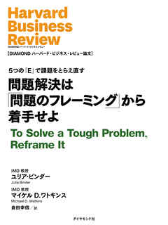 問題解決は問題のフレーミングから着手せよ