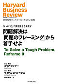 問題解決は問題のフレーミングから着手せよ