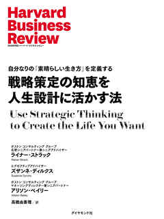 戦略策定の知恵を人生設計に活かす法