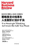 戦略策定の知恵を人生設計に活かす法