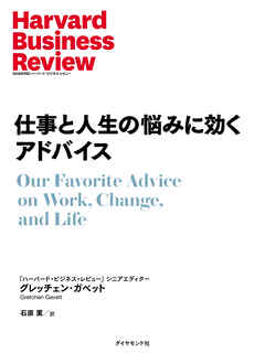 仕事と人生の悩みに効くアドバイス