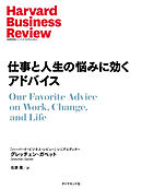 仕事と人生の悩みに効くアドバイス