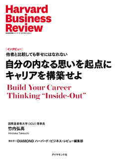 自分の内なる思いを起点にキャリアを構築せよ（インタビュー）