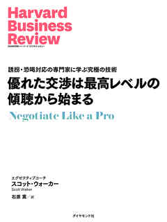優れた交渉は最高レベルの傾聴から始まる