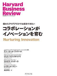コラボレーションがイノベーションを育む