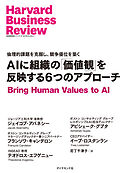 AIに組織の「価値観」を反映する6つのアプローチ