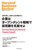 企業はオープンタレント戦略で採用難を克服せよ