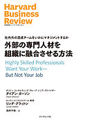外部の専門人材を組織に融合させる方法