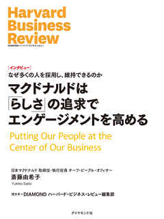 マクドナルドは「らしさ」の追求でエンゲージメントを高める（インタビュー）