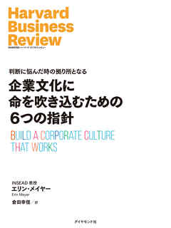 企業文化に命を吹き込むための6つの指針