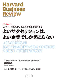 よいサクセッションは、よい企業でしか起こらない（インタビュー）
