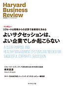 よいサクセッションは、よい企業でしか起こらない（インタビュー）