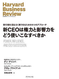新CEOは権力と影響力をどう使いこなすべきか