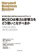 新CEOは権力と影響力をどう使いこなすべきか