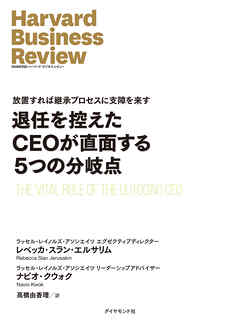 退任を控えたCEOが直面する5つの分岐点