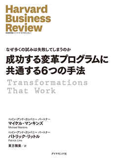 成功する変革プログラムに共通する6つの手法