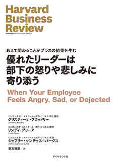 優れたリーダーは部下の怒りや悲しみに寄り添う