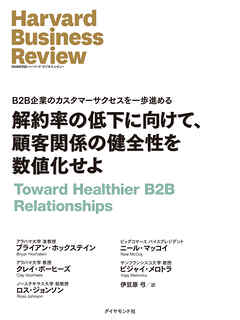 解約率の低下に向けて、顧客関係の健全性を数値化せよ