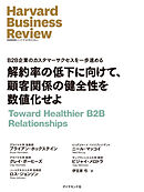 解約率の低下に向けて、顧客関係の健全性を数値化せよ