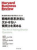 戦略的意思決定に欠かせない質問力を高める