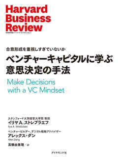 ベンチャーキャピタルに学ぶ意思決定の手法