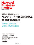 ベンチャーキャピタルに学ぶ意思決定の手法
