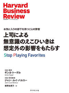 上司による無意識のえこひいきは想定外の影響をもたらす