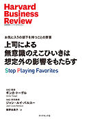 上司による無意識のえこひいきは想定外の影響をもたらす