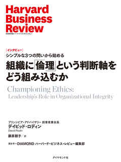 組織に「倫理」という判断軸をどう組み込むか