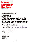 経営者は従業員アクティビズムとどのように向き合うべきか
