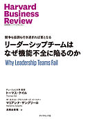 リーダーシップチームはなぜ機能不全に陥るのか