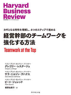 経営幹部のチームワークを強化する方法
