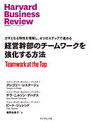 経営幹部のチームワークを強化する方法