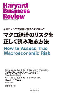 マクロ経済のリスクを正しく読み取る方法