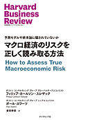 マクロ経済のリスクを正しく読み取る方法