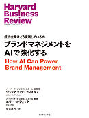 ブランドマネジメントをAIで強化する