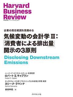 気候変動の会計学 III：「消費者による排出量」開示の3原則