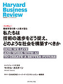 私たちは技術の進歩をどう捉え、どのような社会を構築すべきか（インタビュー）